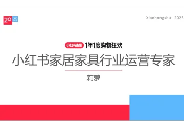 小红书种草学:2025小红书电商双11-家居家具行业运营指南