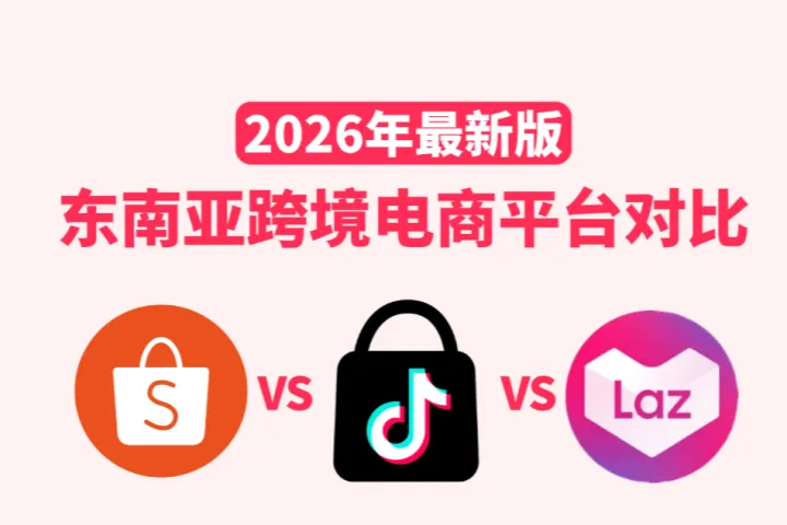 Shopee vs Lazada vs TikTok Shop：2026东南亚跨境电商平台全面对比