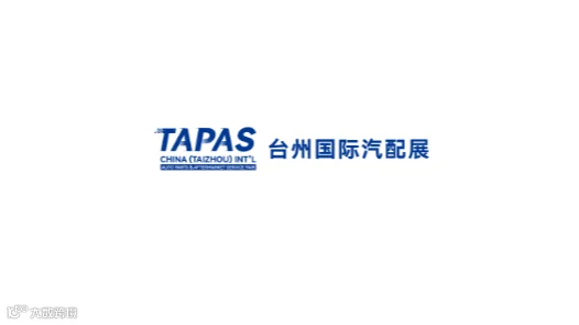 2026年台州国际汽配、汽车用品展览会 TAPAS