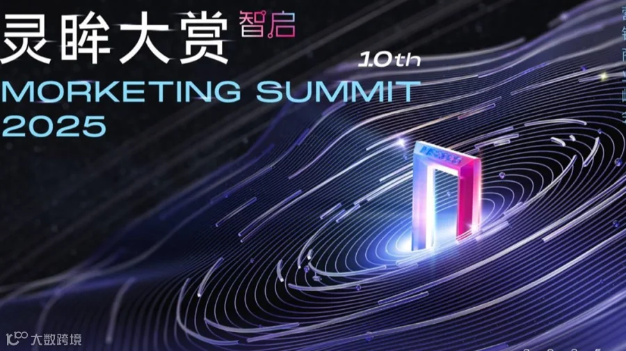 智启·第十届灵眸大赏MS2025｜全球营销商业峰会