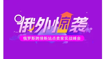 5.29 深圳 俄罗斯卖家峰会
