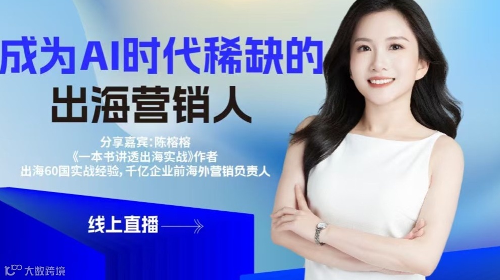 【线上直播】如何成为AI时代稀缺的出海营销人