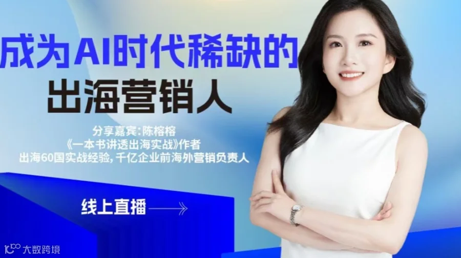 【线上直播】如何成为AI时代稀缺的出海营销人