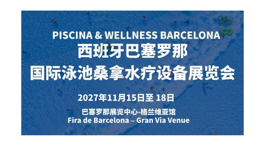 西班牙巴塞罗那国际泳池桑拿水疗设备展览会