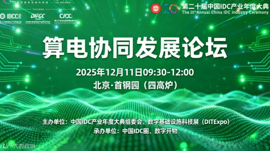 算电协同发展论坛