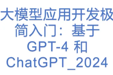 大模型应用开发极简入门：基于 GPT-4 和 ChatGPT_2024