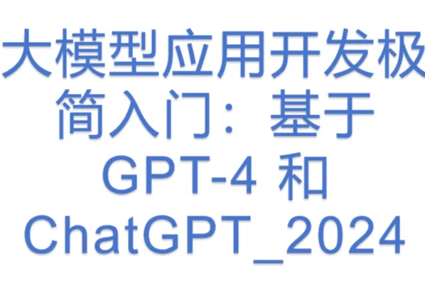 大模型应用开发极简入门：基于 GPT-4 和 ChatGPT_2024
