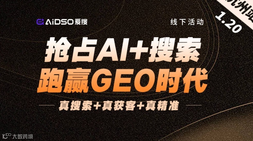 5城联动（杭州站）抢占AI+搜索，跑赢GEO时代（右滑解锁更多城市→）