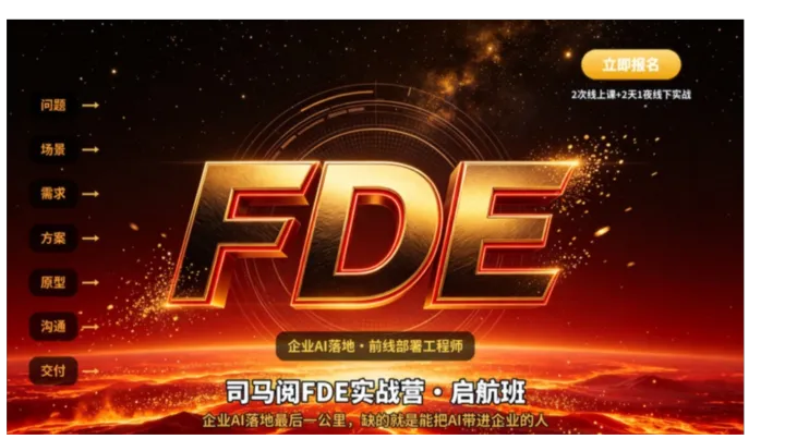 别再只学 AI 工具了！司马阅 FDE 实战营：教你把 AI 能力变成客户买单的服务【北京】