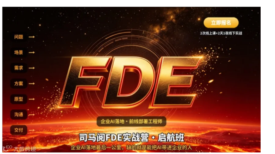 别再只学 AI 工具了！司马阅 FDE 实战营：教你把 AI 能力变成客户买单的服务【北京】
