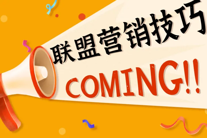 联盟营销：深度渗透海外用户转化路径的策略剖析