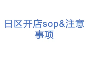 日区开店sop&注意事项