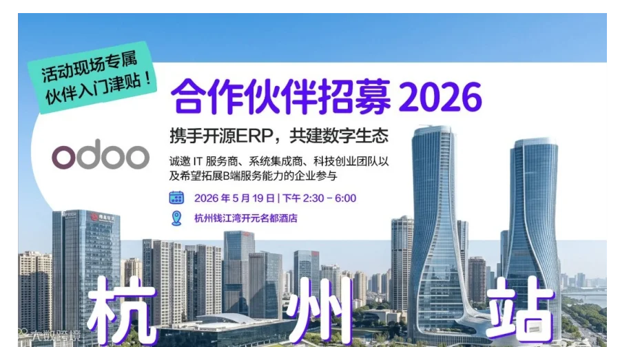 【5.19 杭州站】Odoo合作伙伴招募2026｜携手全球领先开源ERP，共享出海IT服务蓝海