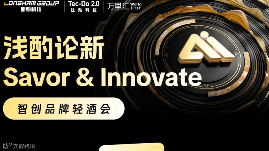 浅酌论新·智创品牌轻酒会