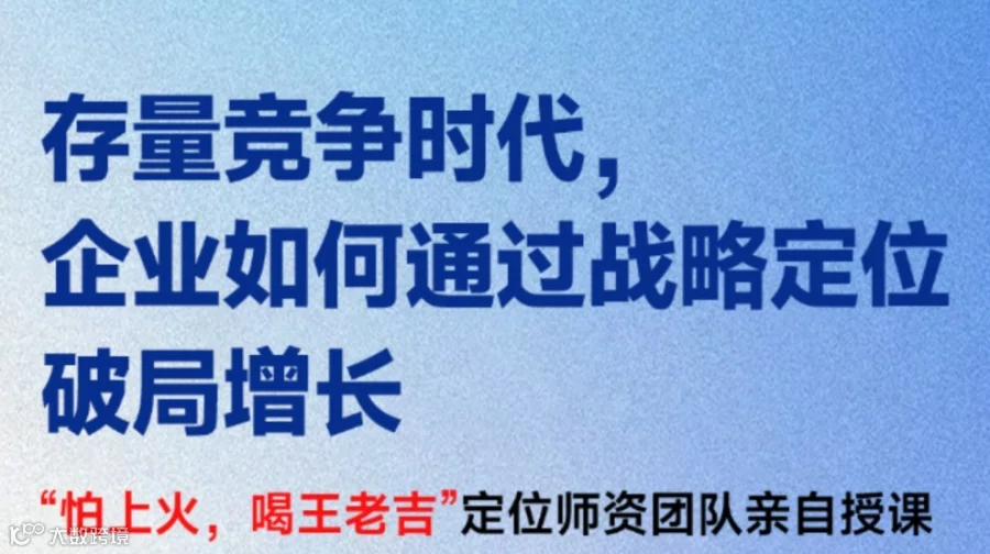 存量竞争时代，战略定位破局沙龙