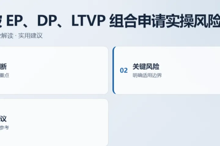新加坡 EP、DP、LTVP 组合申请实操风险规避