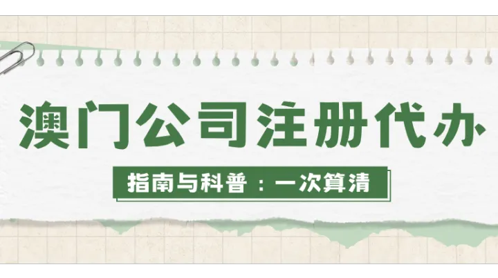 澳门公司注册代办指南与科普：条件、流程与费用，沿注册资本这条线一次算清