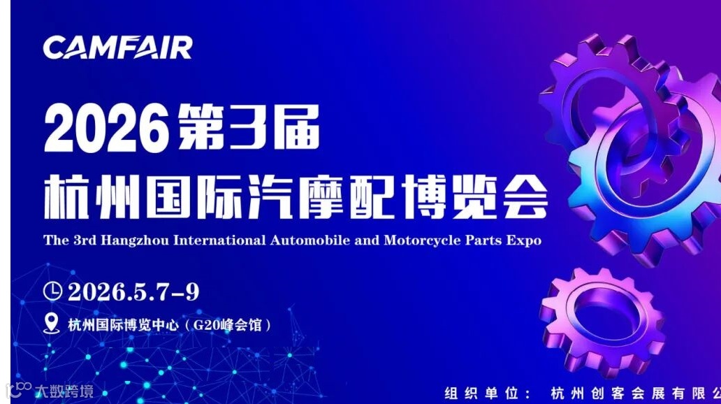 2026中国（杭州）国际汽摩配产业博览会