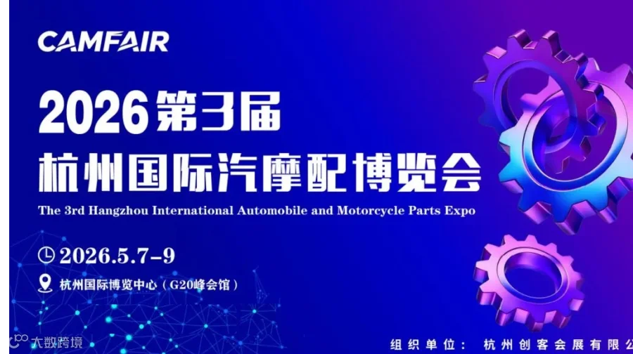 2026中国（杭州）国际汽摩配产业博览会