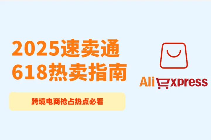 跨境热卖季2025：如何才能在速卖通618中抢占大促流量？