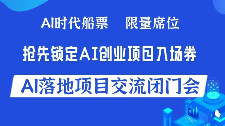  AI創(chuàng)業(yè)/AI轉(zhuǎn)型/AI投資，2026人工智能賽道入局閉門研討會(huì)【南京站】