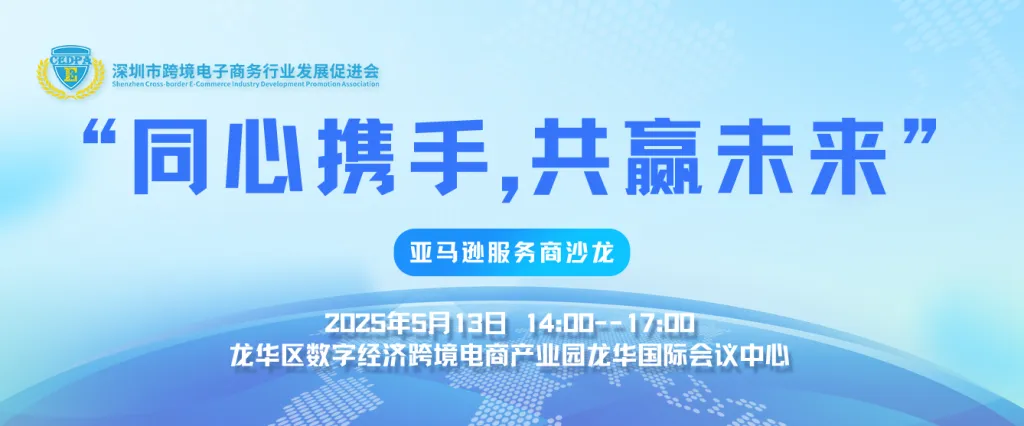 新政红利来袭！5月13日尽在深圳亚马逊服务商沙龙！