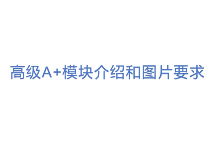 高级A+模块介绍和<em>图片</em>要求
