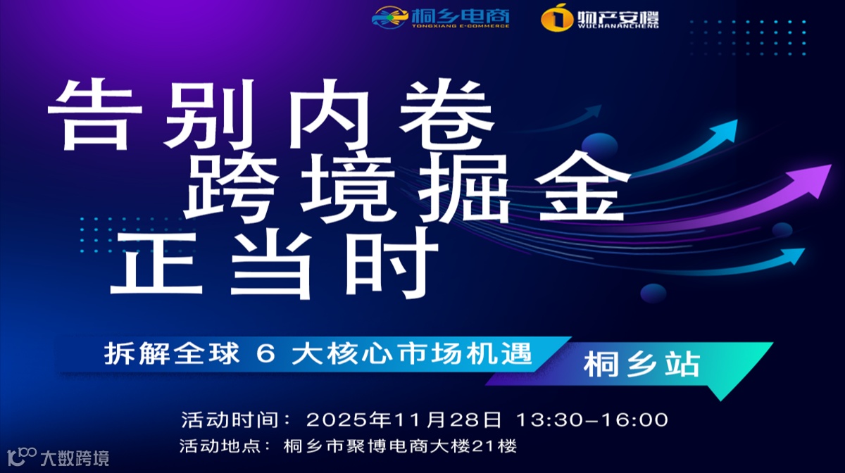 告别内卷--跨境掘金正当时--桐乡跨境出海沙龙