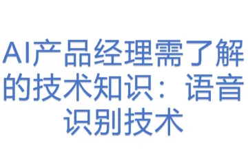 AI产品经理需了解的技术知识：语音识别技术