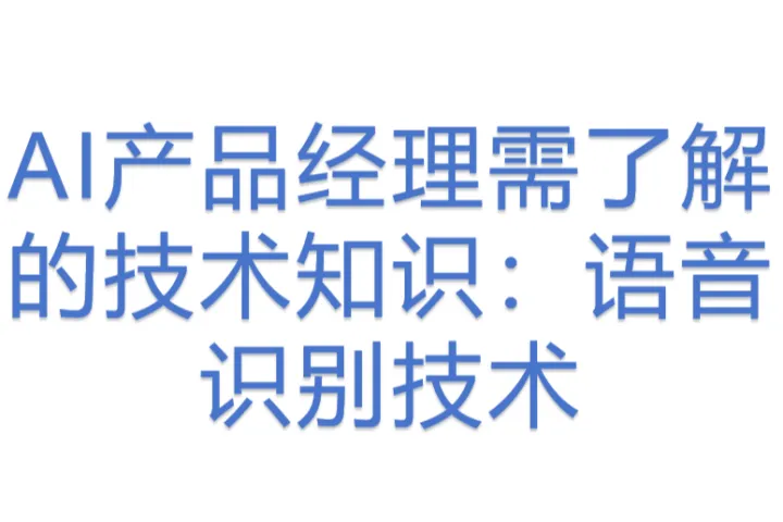 AI产品经理<em>需</em>了解的技术知识：语音识别技术