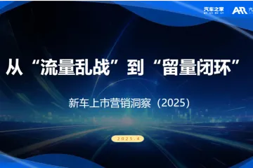 汽车之家研究院从流量乱战到留量闭环-新车上市营销洞察202536页