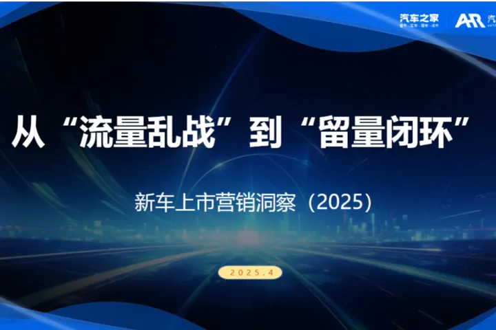 汽车之家研究院从流量乱战到留量闭环-新车上市营销洞察202536页