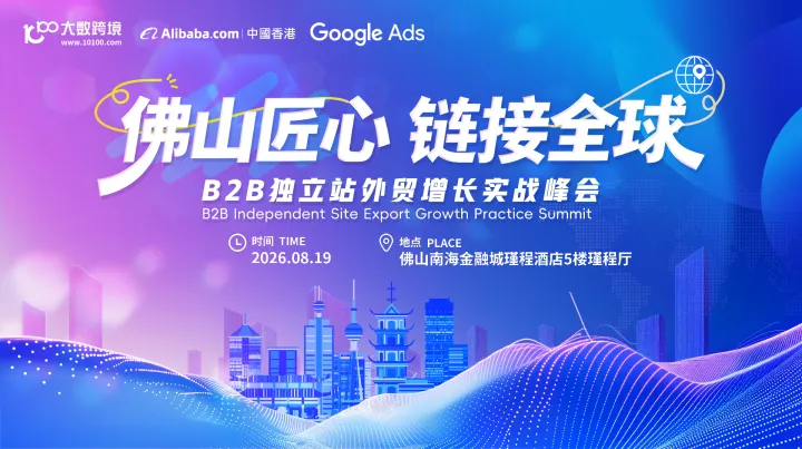佛山匠心 链接全球——B2B独立站外贸增长实战峰会