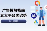 2025年跨境电商广告投放：五大平台优劣全解析