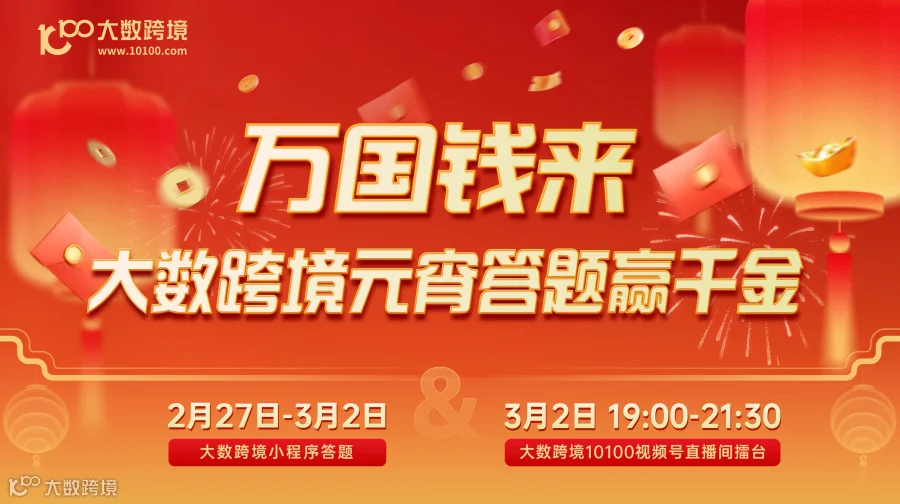 万国钱来——大数跨境元宵答题赢千金