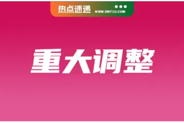 Shopee调整佣金+新增运费要求;平台配合政府3个月内重点打击违规