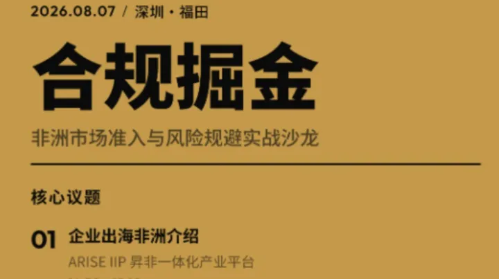 8月活动报名 | 非洲-新大陆的合规基石与百亿赛道启航