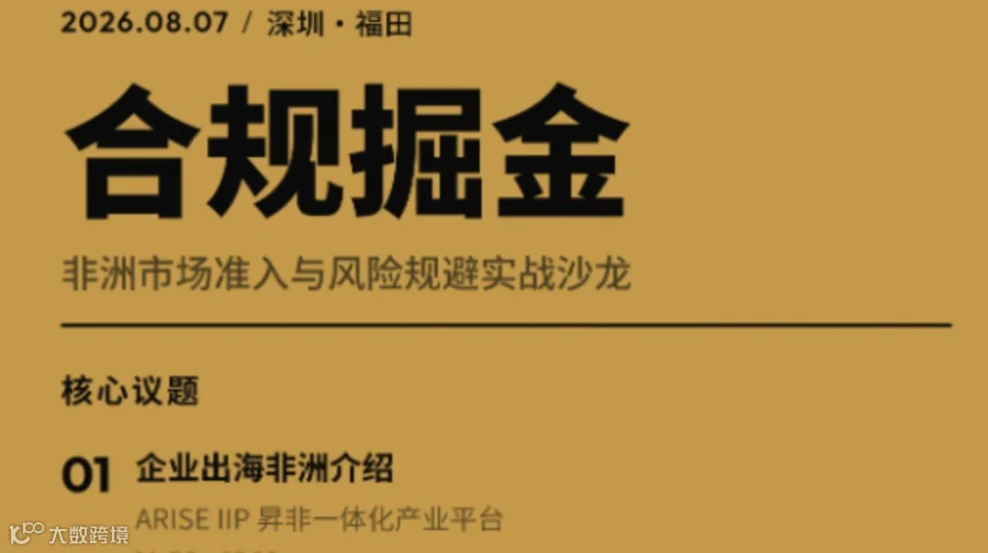 8月活动报名 | 非洲-新大陆的合规基石与百亿赛道启航