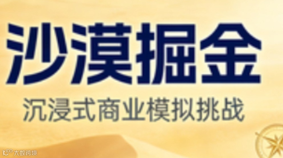 沙漠掘金-沉浸式商业模拟挑战