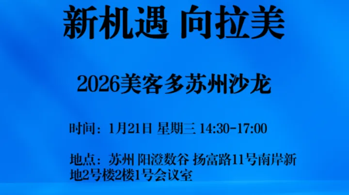 2026新机遇·向拉美-美客多苏州沙龙