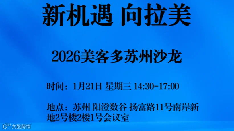 2026新机遇·向拉美-美客多苏州沙龙