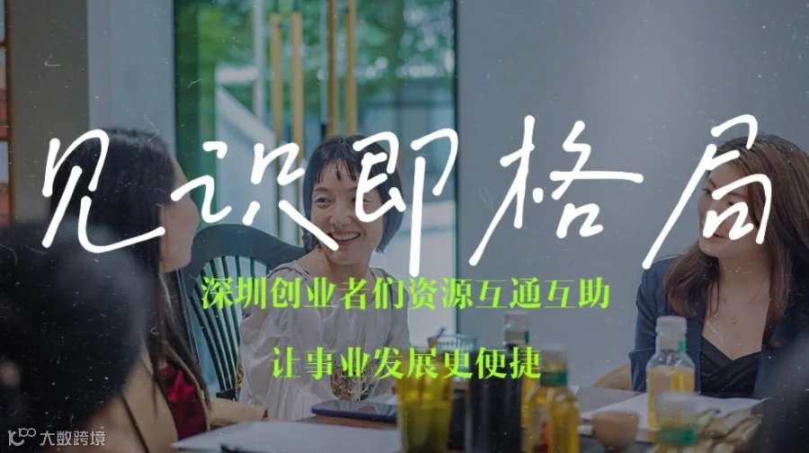 创业交流会| 深圳自雇/创业者交流与资源引荐活动沙龙