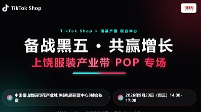 备战黑五● 共赢增长——TikTok Shop 上饶服装产业带POP专场闭门会