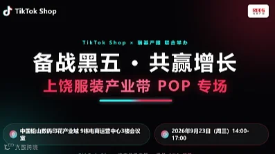 备战黑五● 共赢增长——TikTok Shop 上饶服装产业带POP专场闭门会