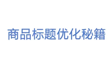 商品标题优化秘籍(3)