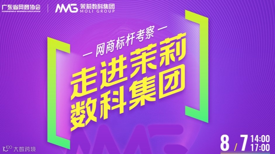 走进电商内容整合营销标杆企业-茉莉数科 | 网商标杆考察