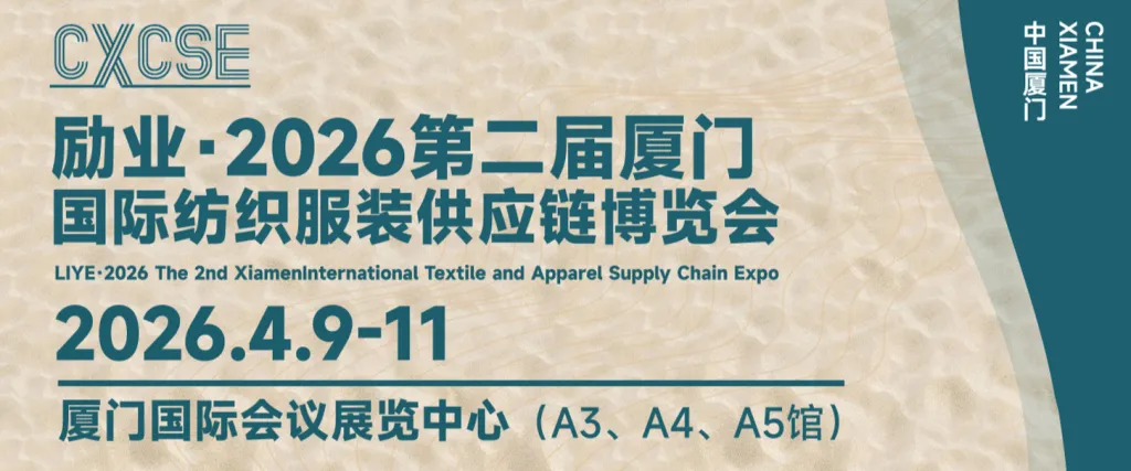 第二届厦门国际纺织服装供应链博览会
