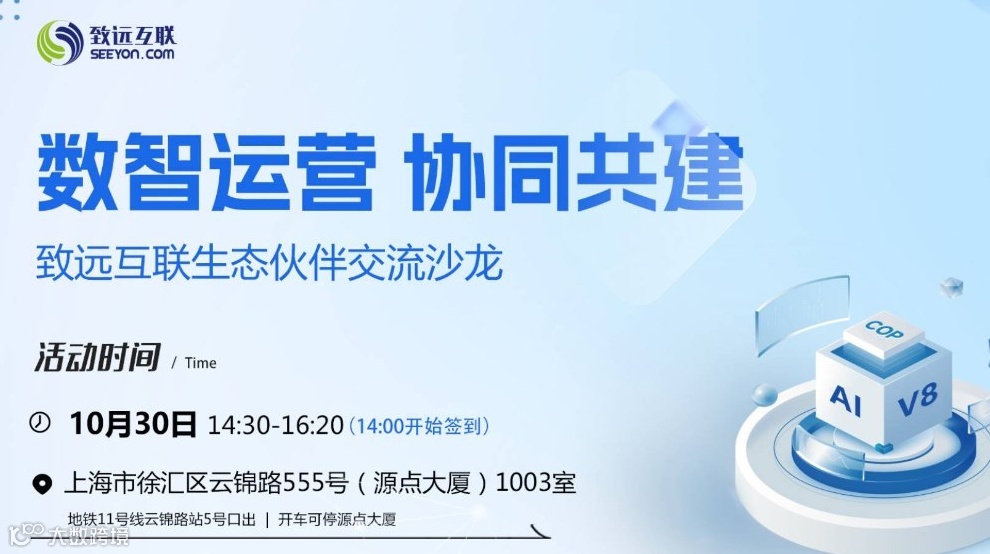 “数智运营，协同共建”致远互联生态交流沙龙