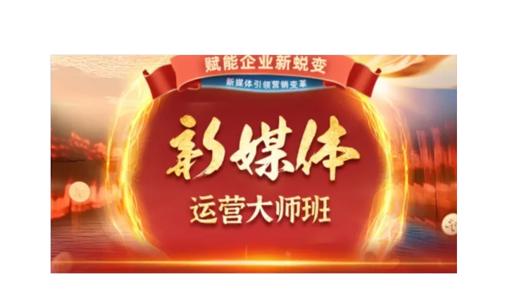 新媒体运营大师班体验课｜0 基础起号变现，抓住5G流量红利
