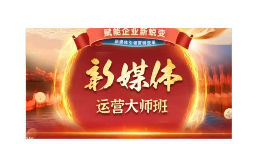 新媒体运营大师班体验课｜0 基础起号变现，抓住5G流量红利